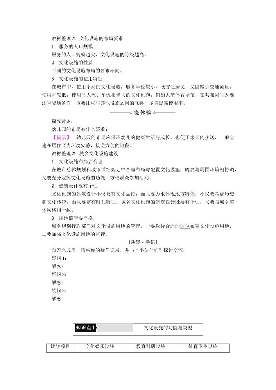 高中地理 第4单元 第4节 文化设施与生活教案 鲁教版选修4-鲁教版高二选修4地理教案_第2页