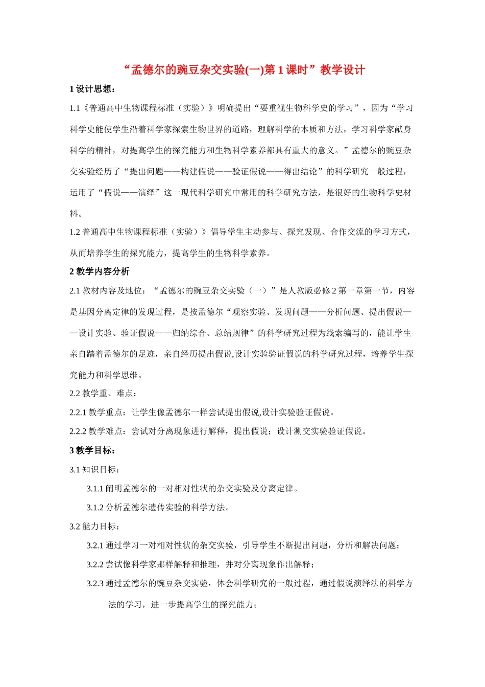 高中生物 第一章第一节 孟德尔的豌豆杂交实验(一)教案 新人教版必修2_第1页