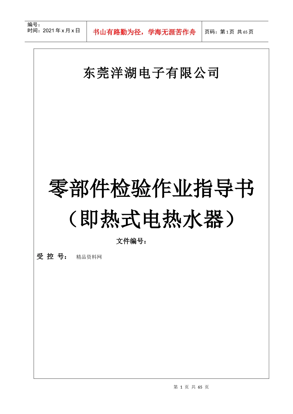 东莞洋湖电子有限公司零部件检验作业指导书（即热式电热水器）_第1页