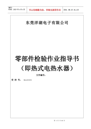 东莞洋湖电子有限公司零部件检验作业指导书（即热式电热水器）