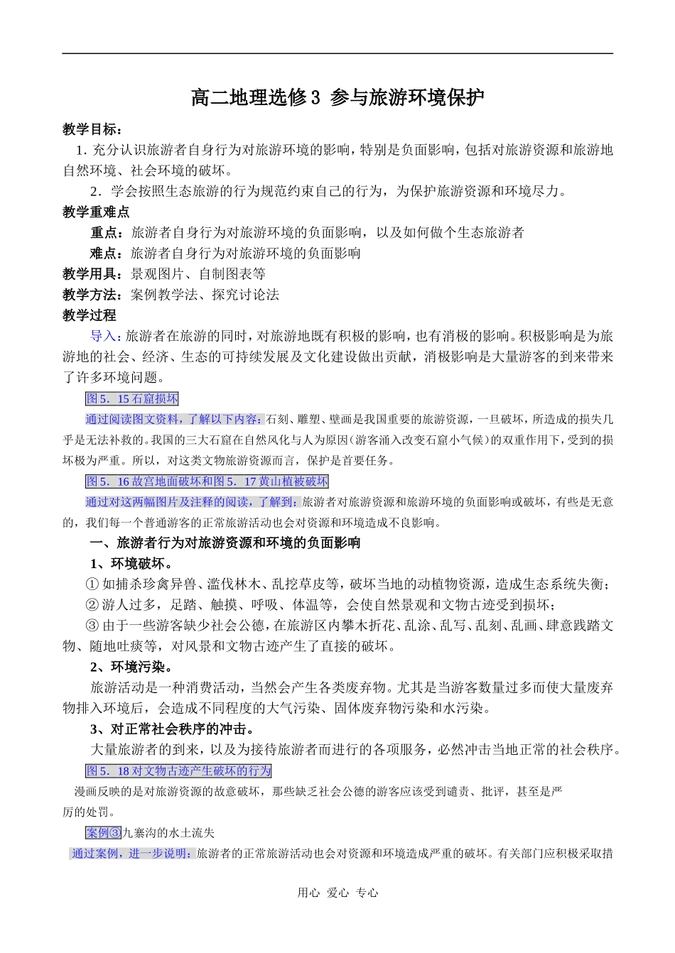 高二地理选修3 参与旅游环境保护_第1页