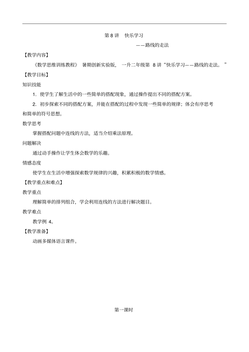 数学创新实验版教案一升二-8路线的走法_第1页