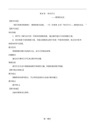 数学创新实验版教案一升二-8路线的走法
