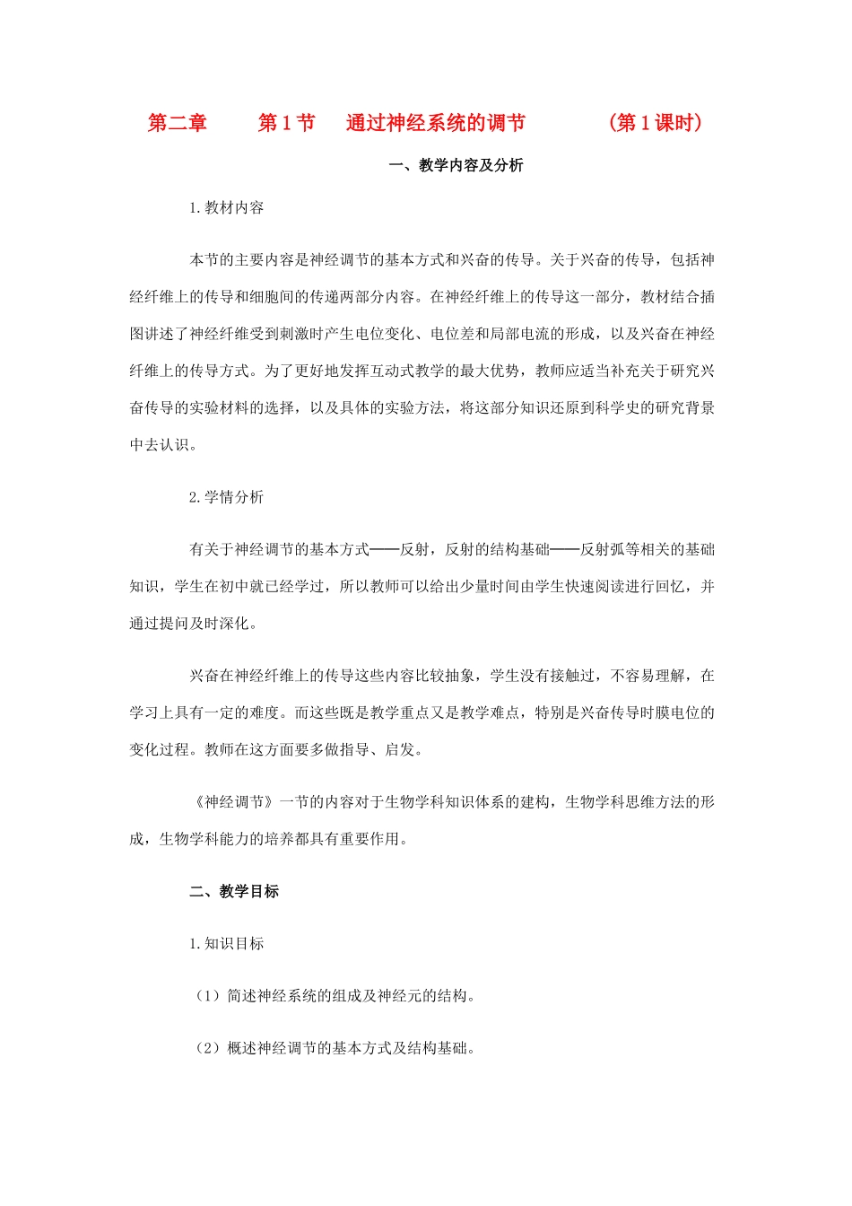 高中生物《通过神经系统的调节》教案11 新人教版必修3_第1页