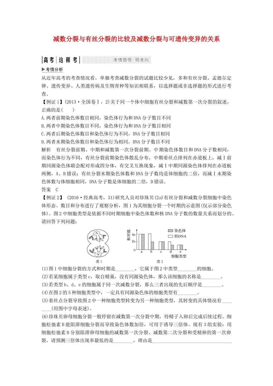 高考生物一轮复习 第五单元 细胞的生命历程 考点加强课2 减数分裂与有丝分裂的比较及减数分裂与可遗传变异的关系教案 中图版-中图版高三全册生物教案_第1页