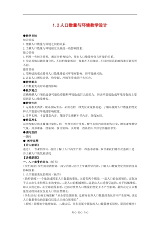 高中地理：1.2《人口数量与环境》教案（1）（旧人教版选修上）