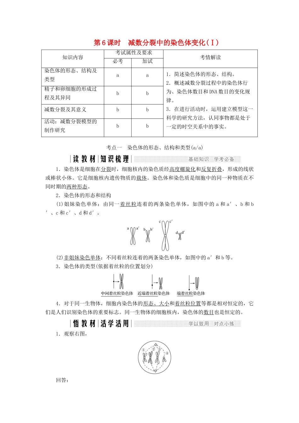 高中生物 第二章 染色体与遗传 第6课时 减数分裂中的染色体变化（Ⅰ）教案（必修2）-人教版高中必修2生物教案_第1页