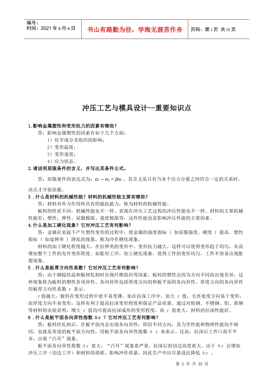 冲压工艺与模具设计知识点_第1页