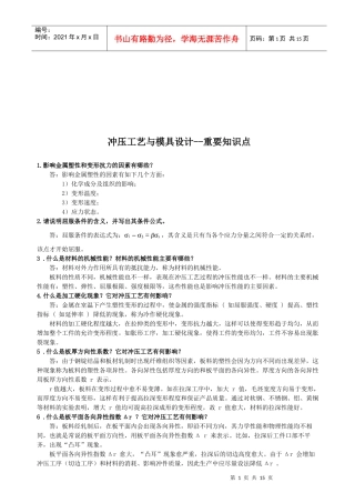 冲压工艺与模具设计知识点