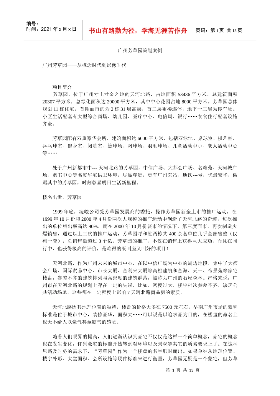 【房地产】广州芳草园策划案例_第1页