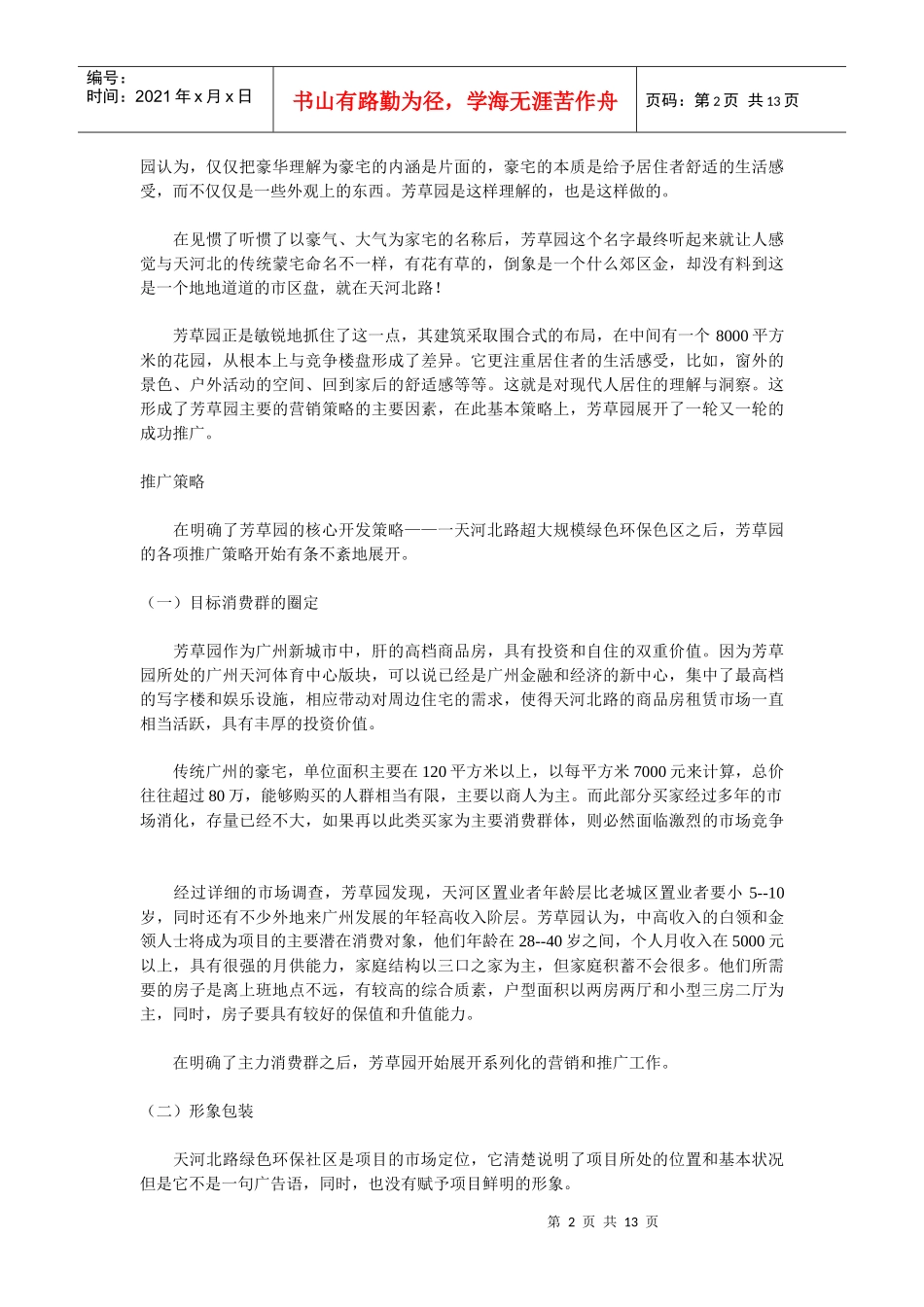 【房地产】广州芳草园策划案例_第2页