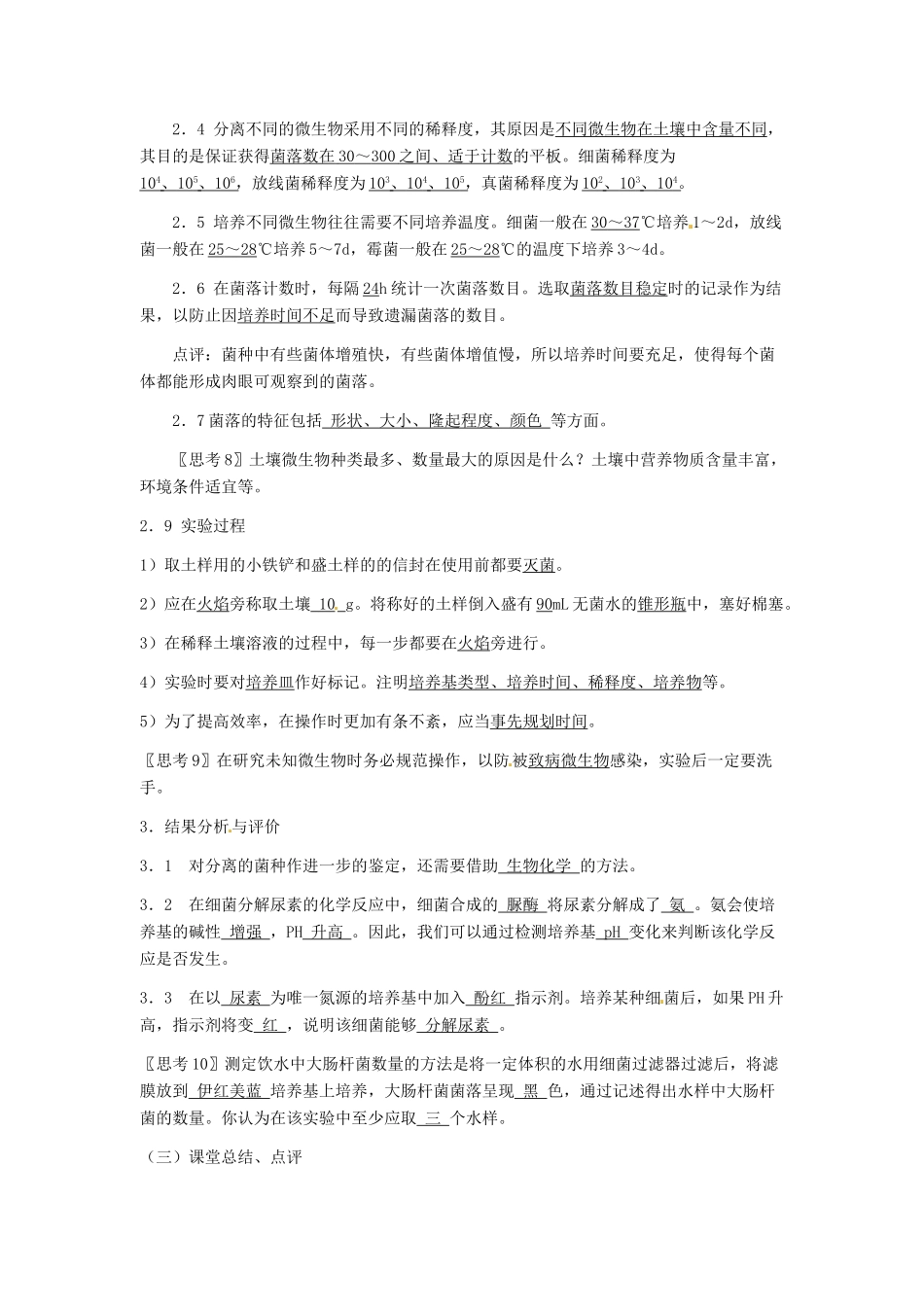 高中生物 2.2《土壤中分解尿素的细菌的分离与计数》教学设计 新人教版选修1_第3页