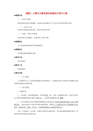 高中生物 2.2《土壤中分解尿素的细菌的分离与计数》教学设计 新人教版选修1