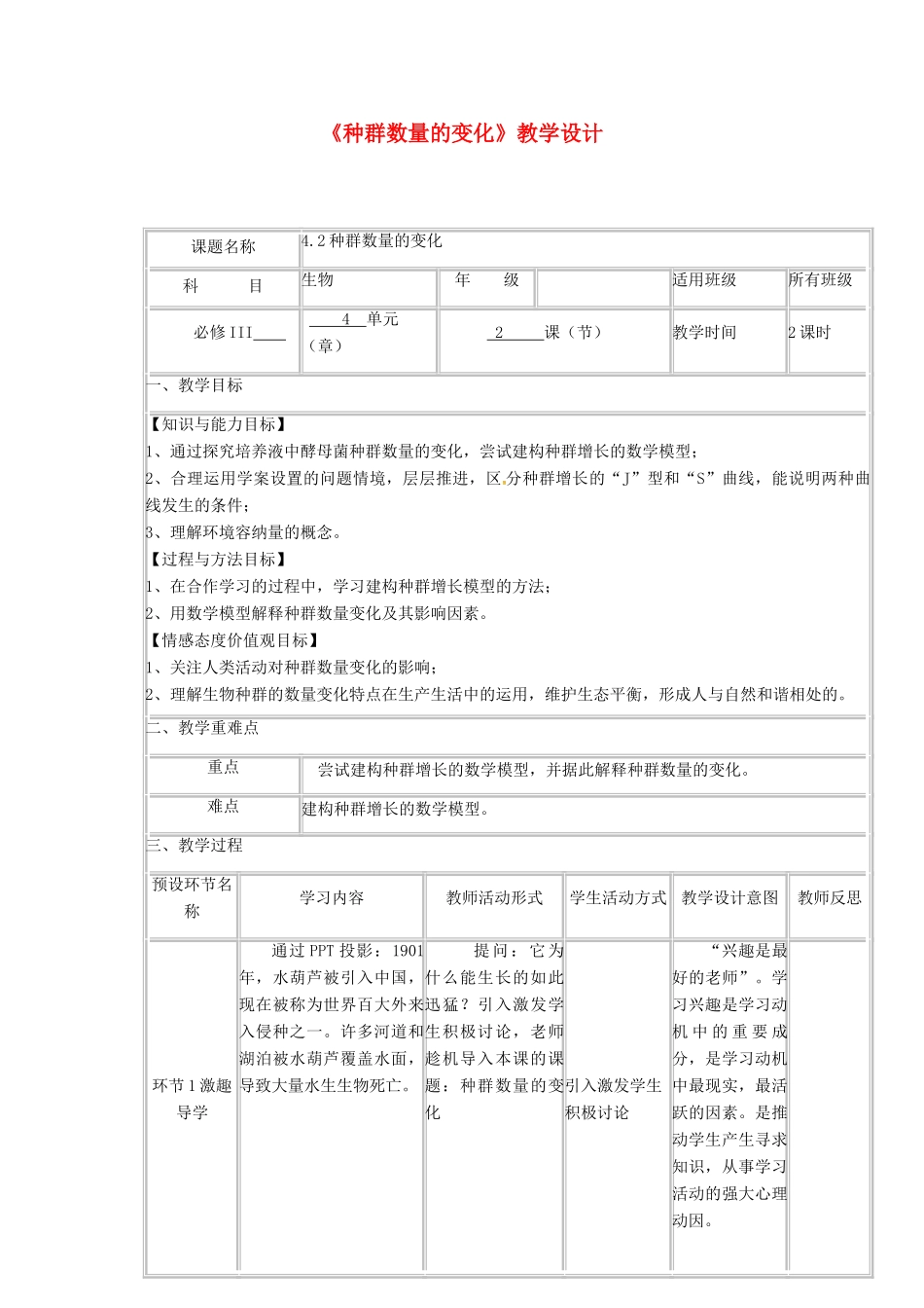 高中生物上学期《种群数量的变化》教学设计-人教版高中全册生物教案_第1页