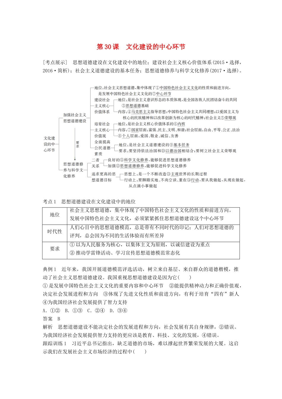 （江苏专版）高考政治一轮复习 第十二单元 发展中国特色社会主义文化 第30课 文化建设的中心环节讲义 新人教版必修3-新人教版高三必修3政治教案_第1页
