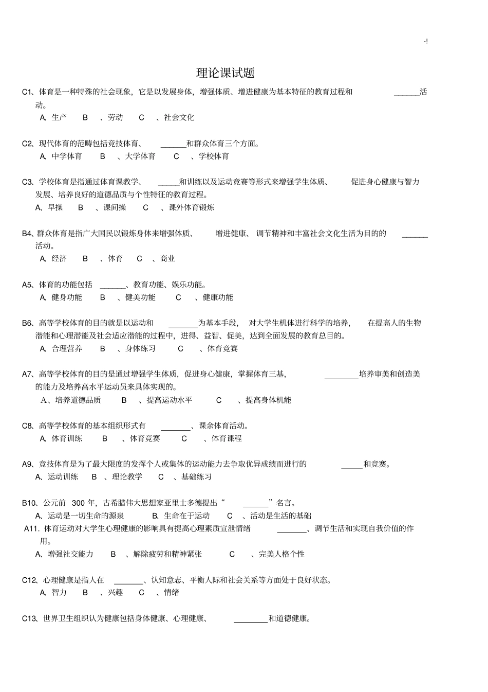 大学体育运动理论试题及其规范标准答案_第1页