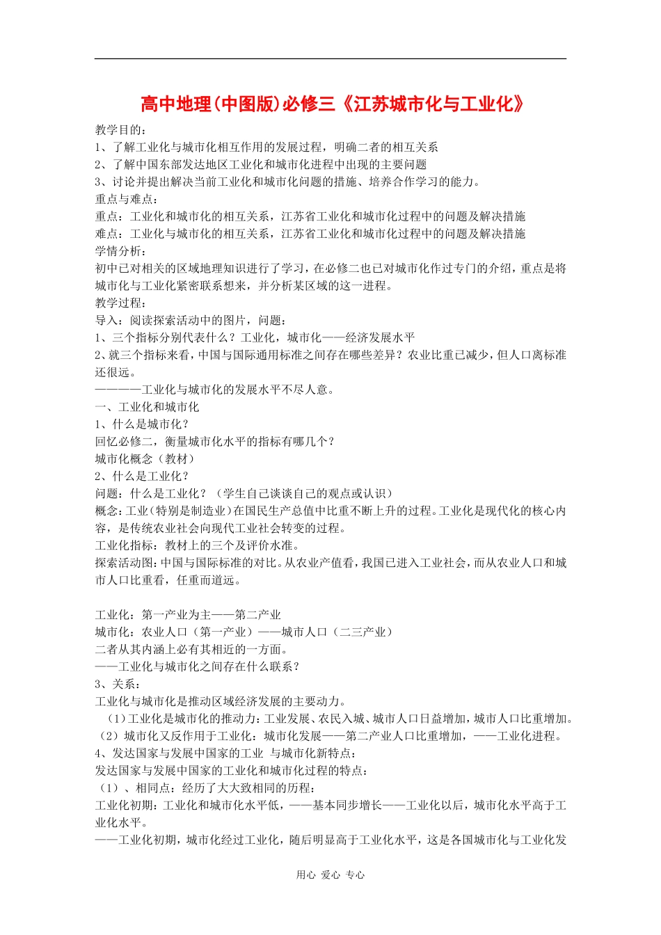 高中地理：2.5 中国江苏省工业化和城市化的探索 教案（中图版必修3）_第1页