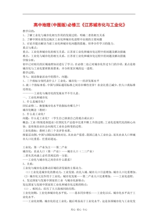 高中地理：2.5 中国江苏省工业化和城市化的探索 教案（中图版必修3）