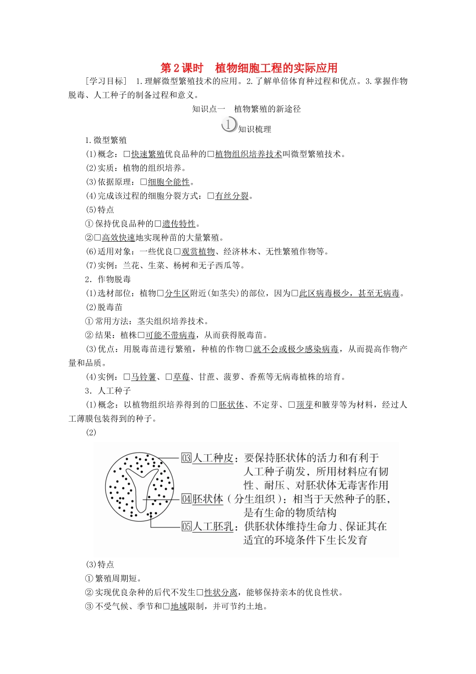 高中生物 专题2 细胞工程 2.1 第2课时 植物细胞工程的实际应用教案 新人教版选修3-新人教版高二选修3生物教案_第1页