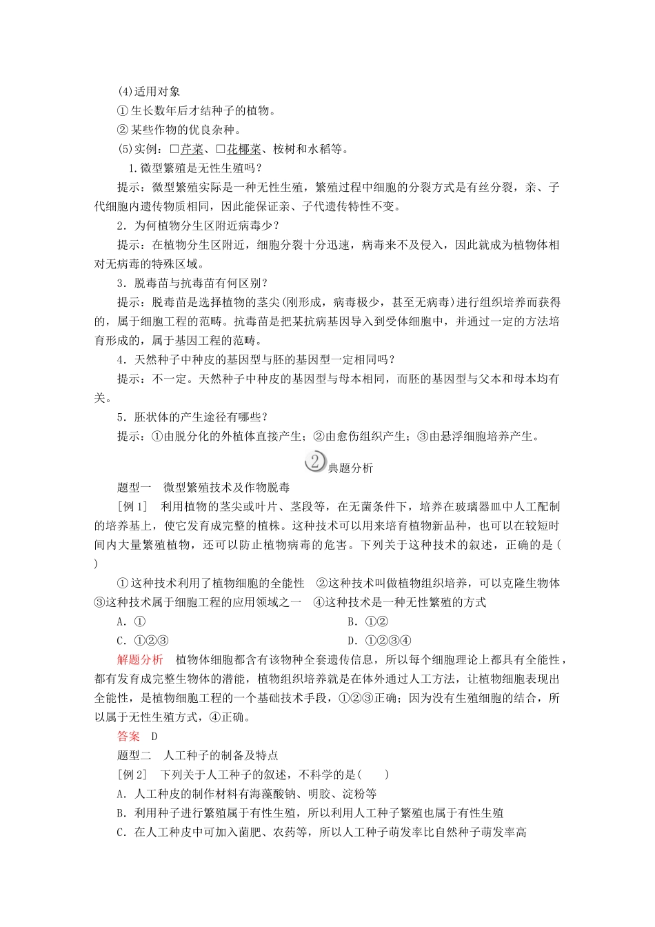 高中生物 专题2 细胞工程 2.1 第2课时 植物细胞工程的实际应用教案 新人教版选修3-新人教版高二选修3生物教案_第2页