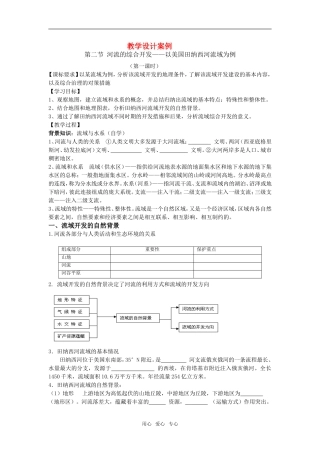 高中地理河流的综合开发教学设计人教版必修三