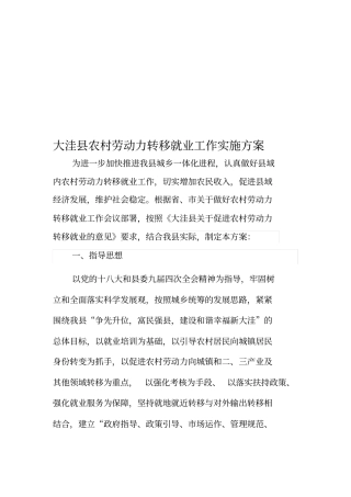 县农村劳动力转移就业工作实施方案(初稿)