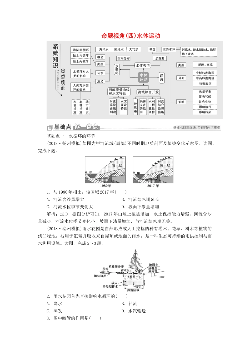 （江苏专用）版高考地理二轮复习 第一部分 聚焦选择题的10大命题视角 命题视角（四）水体运动讲义（含解析）-人教版高三全册地理教案_第1页