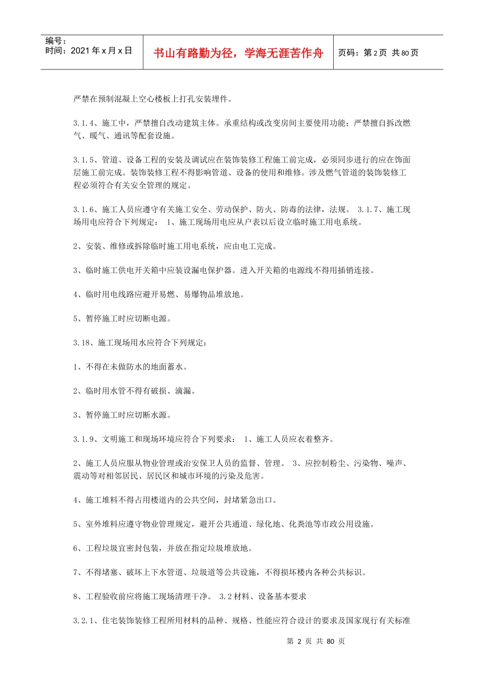 住宅装饰装修工程施工规范1_第2页