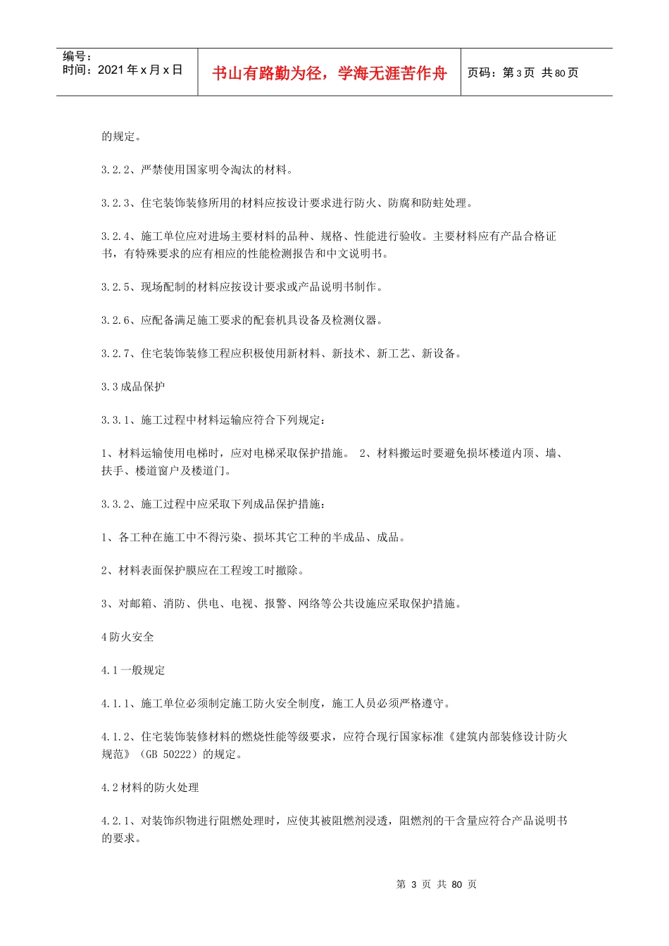 住宅装饰装修工程施工规范1_第3页