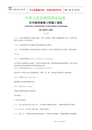 住宅装饰装修工程施工规范1