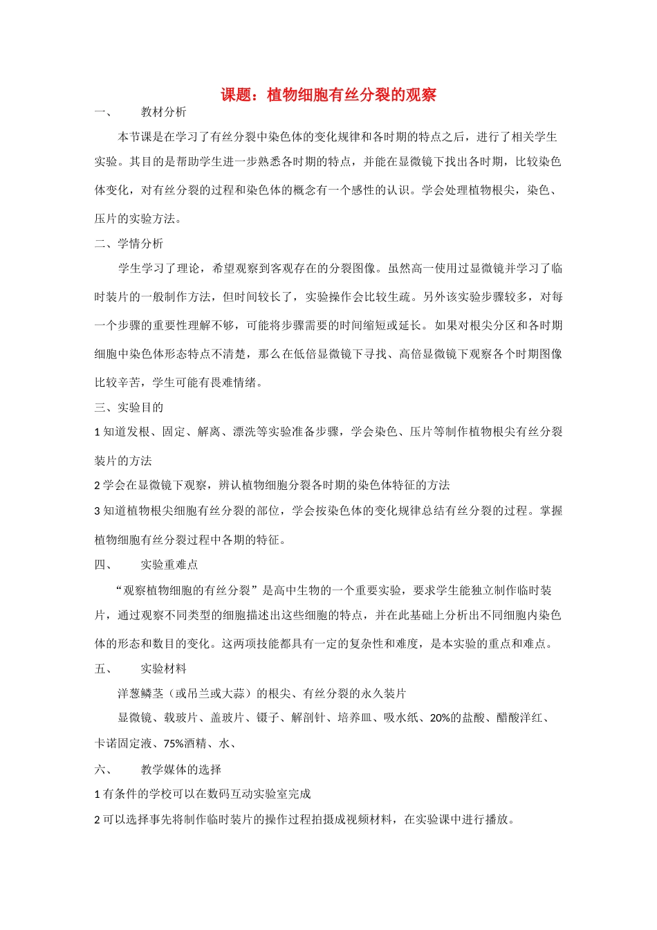 高中生物《植物细胞有丝分裂的观察》教案1 沪科版第三册_第1页