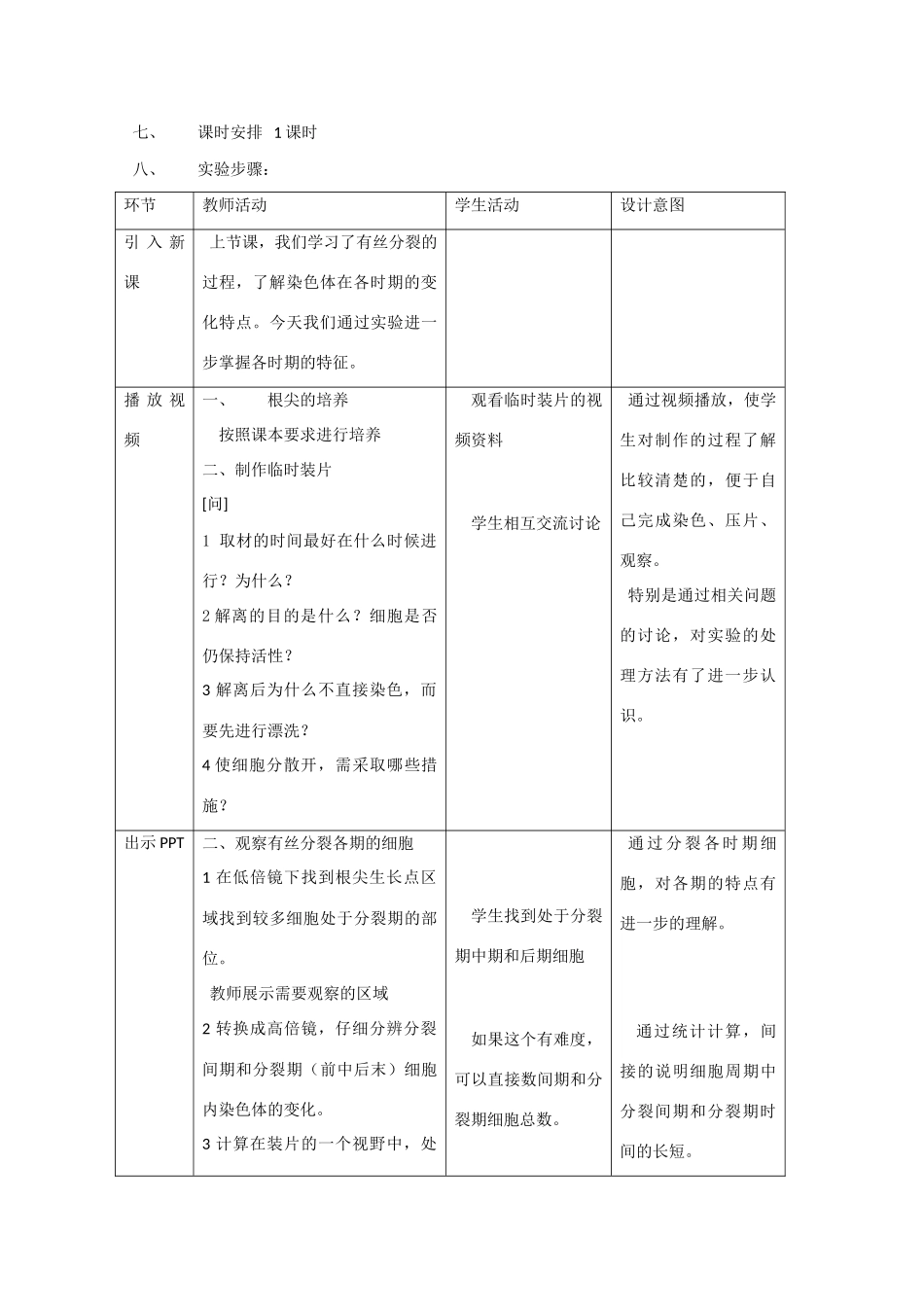 高中生物《植物细胞有丝分裂的观察》教案1 沪科版第三册_第2页