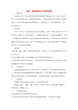 高中生物《植物细胞有丝分裂的观察》教案1 沪科版第三册
