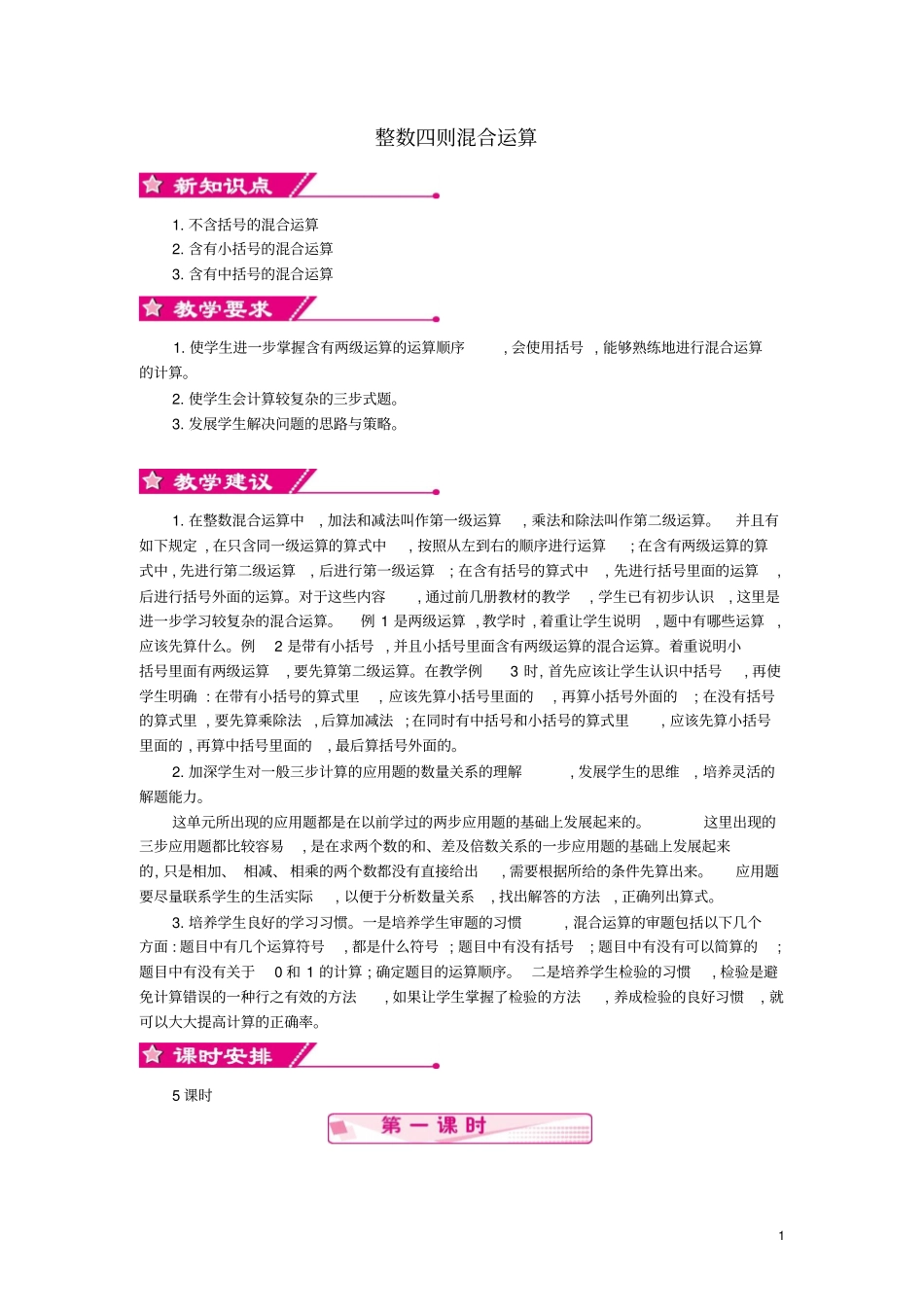 四年级数学上册第七单元整数四则混合运算教学设计苏教版_第1页