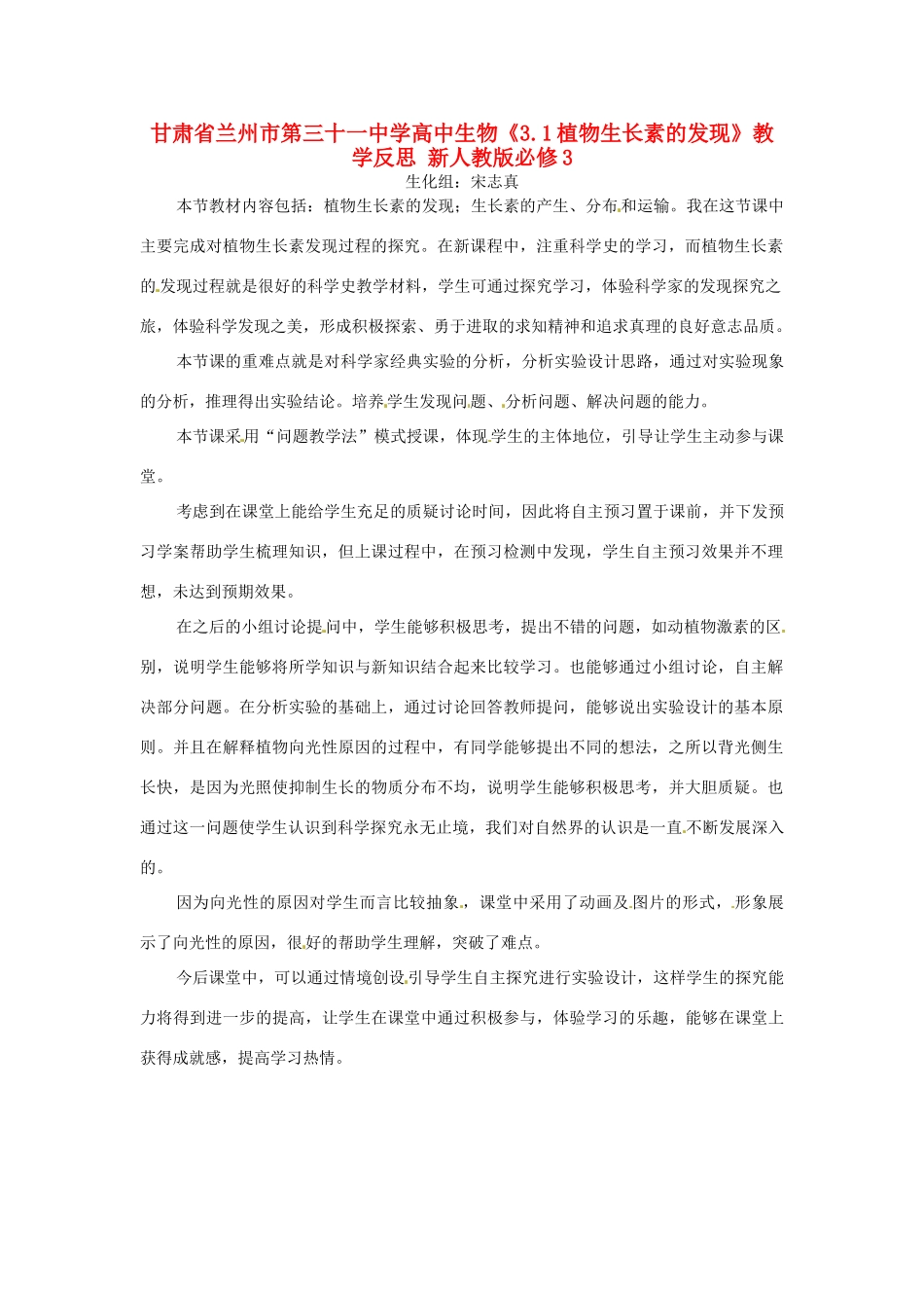 甘肃省兰州市第三十一中学高中生物《3.1植物生长素的发现》教学反思 新人教版必修3_第1页