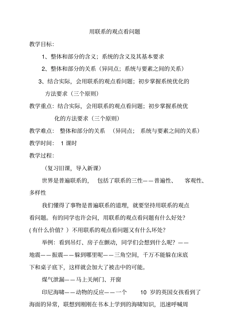 人教版高中政治必修四用联系的观点看问题优质教学设计(2)_第1页
