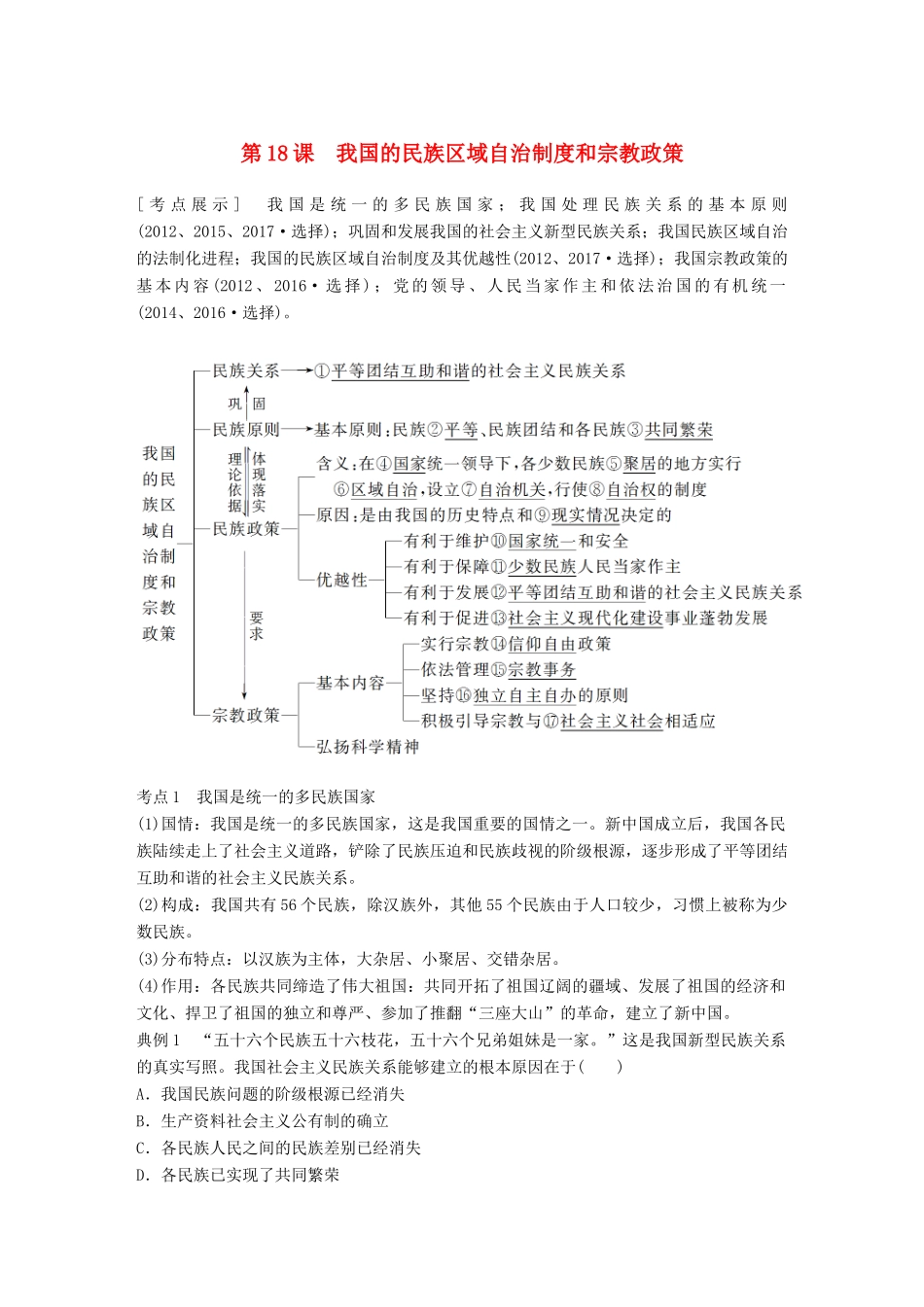 （江苏专版）高考政治一轮复习 第七单元 发展社会主义民主政治 第18课 我国的民族区域自治制度和宗教政策讲义 新人教版必修2-新人教版高三必修2政治教案_第1页
