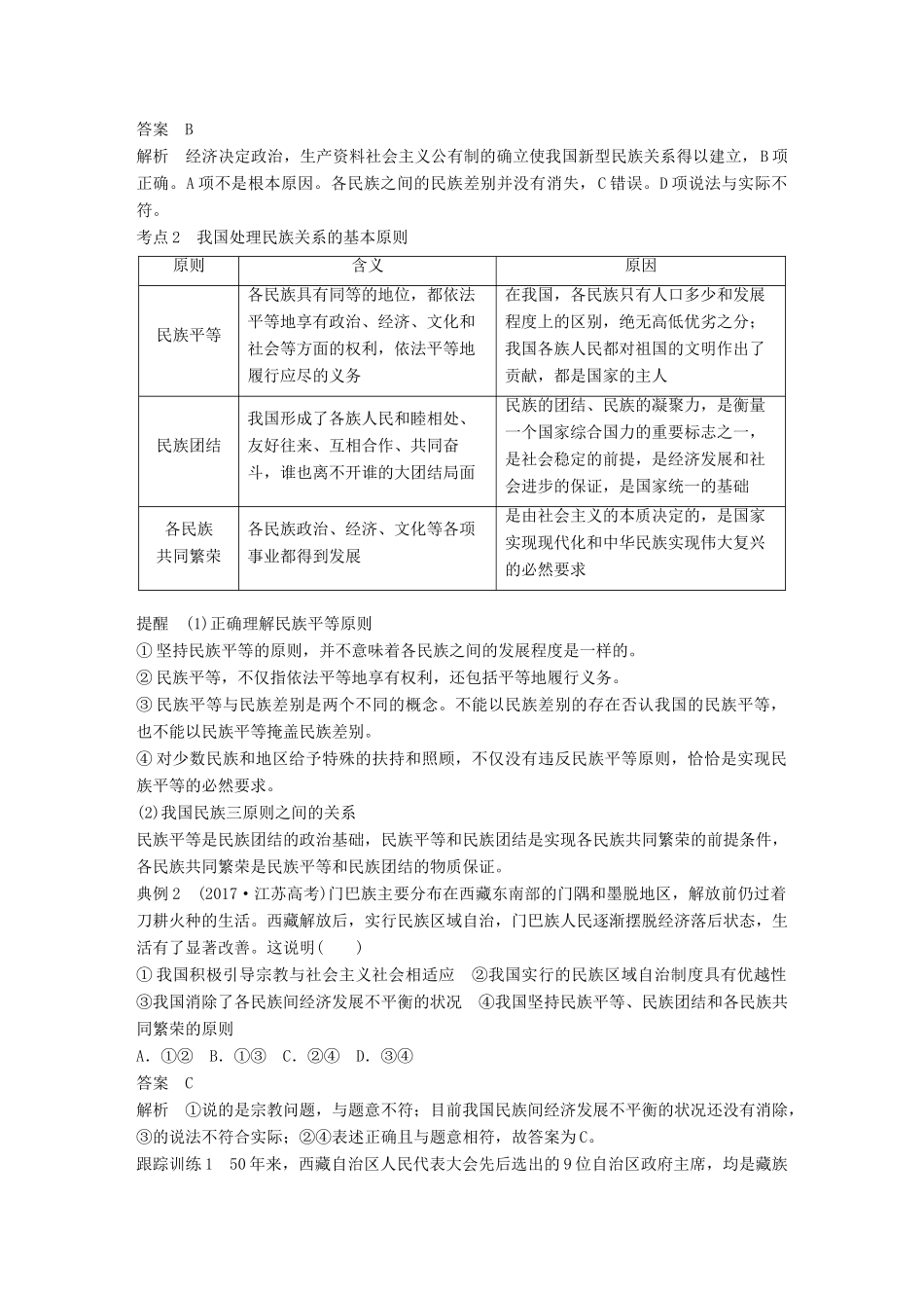 （江苏专版）高考政治一轮复习 第七单元 发展社会主义民主政治 第18课 我国的民族区域自治制度和宗教政策讲义 新人教版必修2-新人教版高三必修2政治教案_第2页