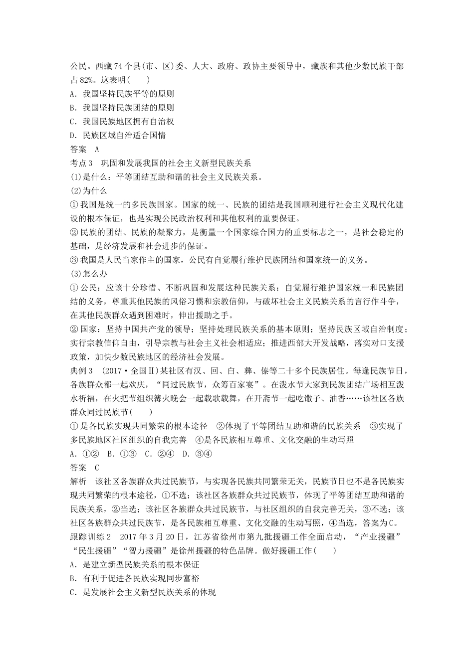 （江苏专版）高考政治一轮复习 第七单元 发展社会主义民主政治 第18课 我国的民族区域自治制度和宗教政策讲义 新人教版必修2-新人教版高三必修2政治教案_第3页