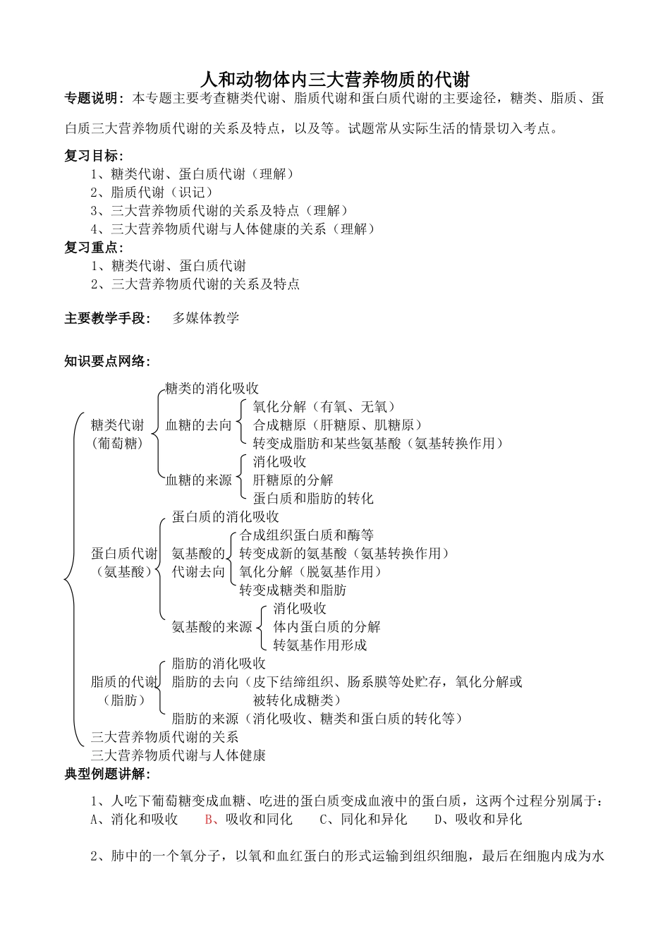 高中生物人和动物体内三大营养物质的代谢旧人教必修一_第1页