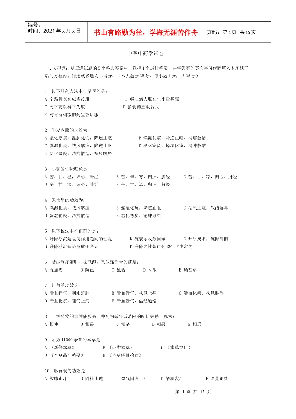 中医中药学试卷一_第1页