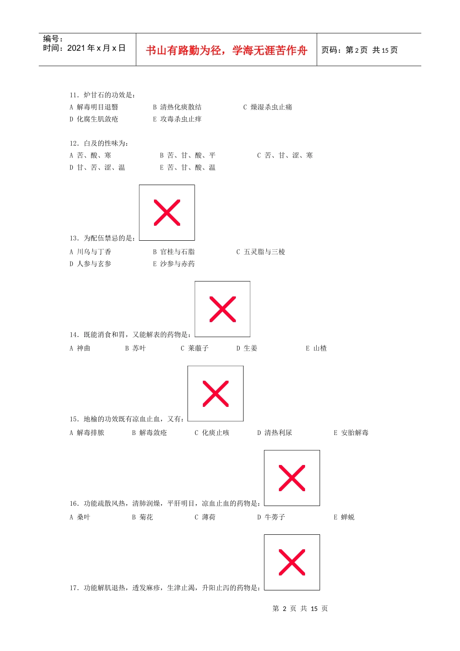 中医中药学试卷一_第2页