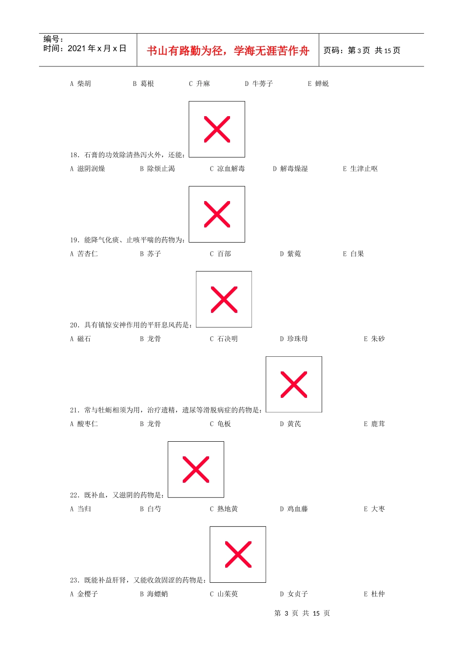 中医中药学试卷一_第3页