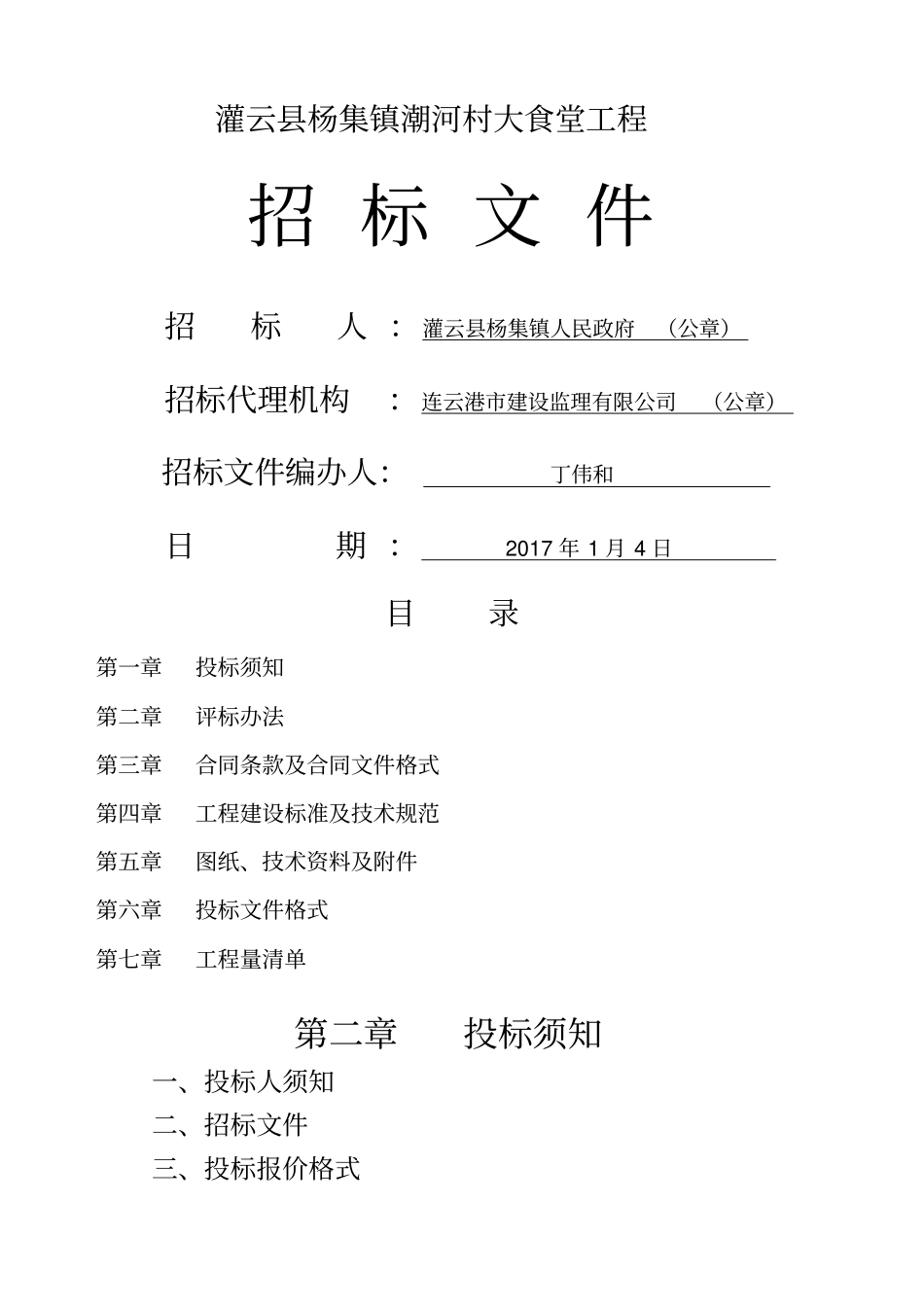 招标文件大食堂_第1页