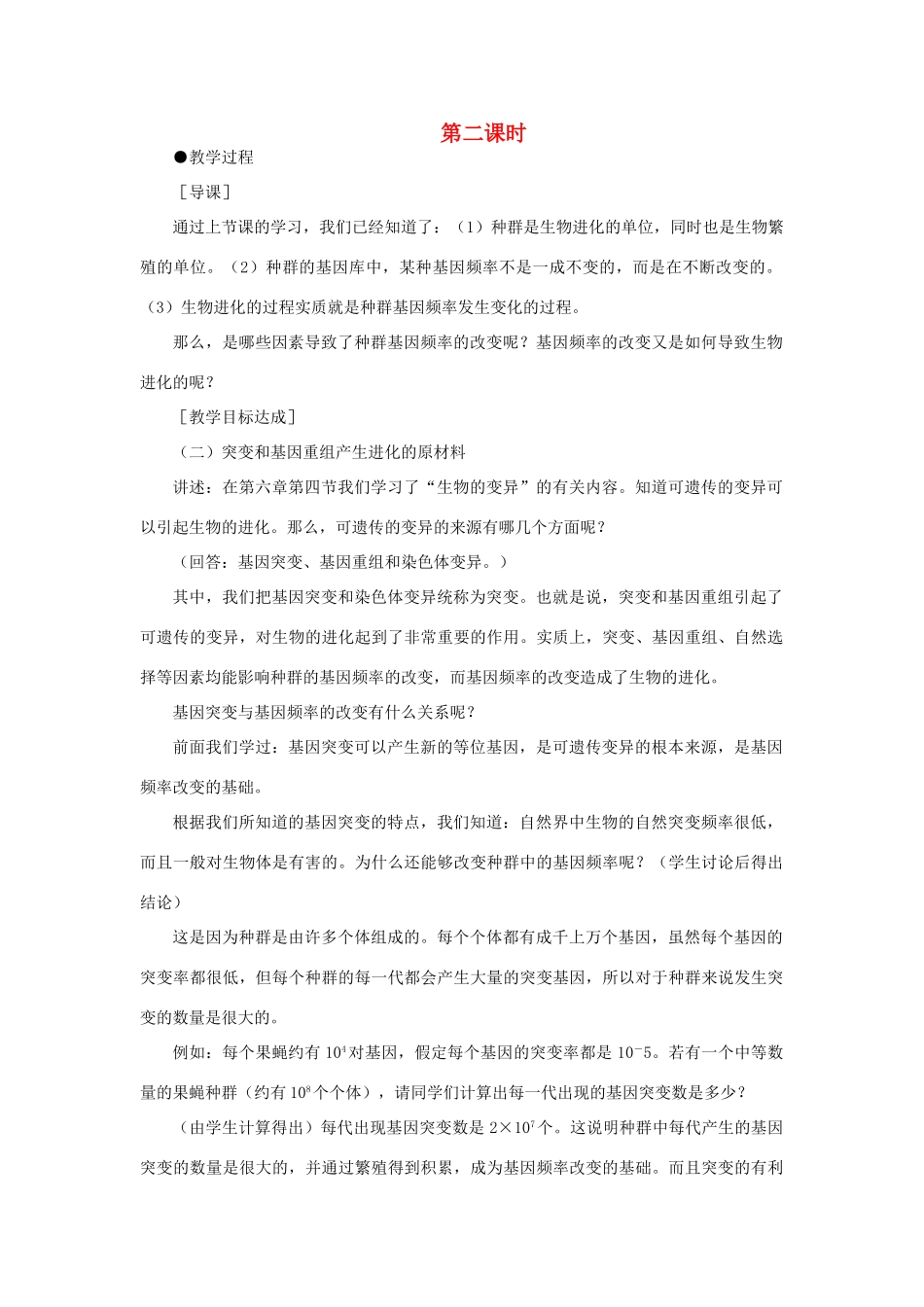 【精品】高中生物 （人教大纲版）第二册 第七章　生物的进化   第七章生物的进化(第二课时)_第1页