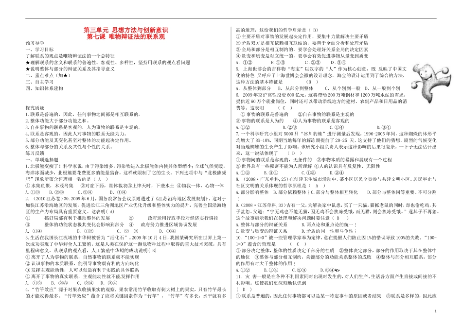 高三政治 第七课 唯物辩证法的联系观教案（教师版） 新人教版_第1页