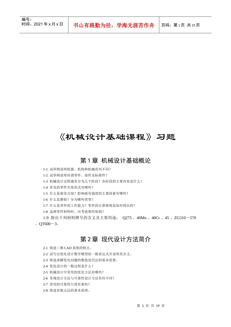 《机械设计基础课程》相关习题_第1页