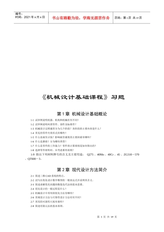 《机械设计基础课程》相关习题