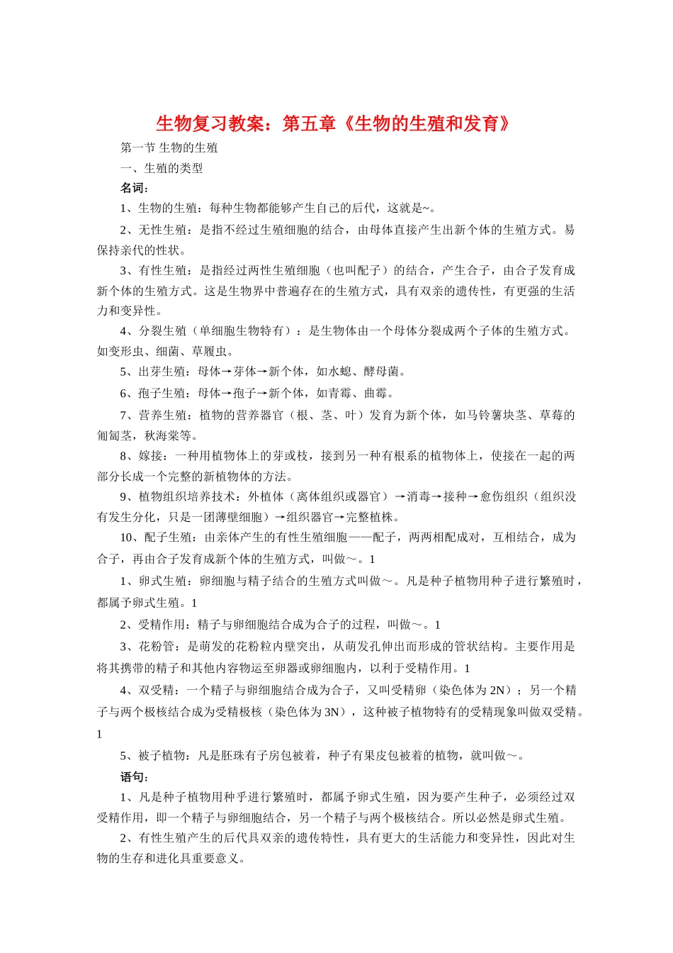 高三生物复习教案：第五章《生物的生殖和发育》_第1页