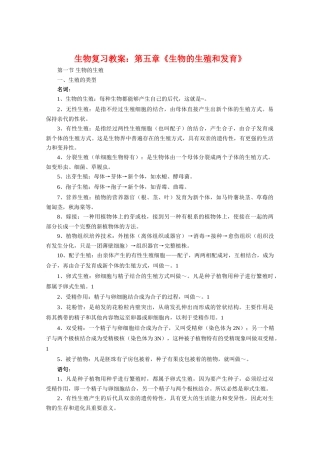高三生物复习教案：第五章《生物的生殖和发育》
